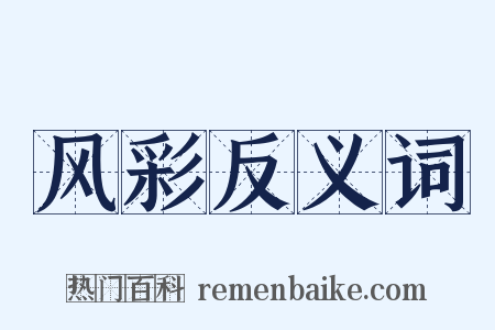 风彩反义词是什么意思的图片